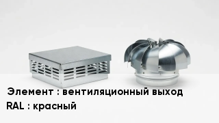 Кровельная вентиляция вентиляционный выход RAL:красный